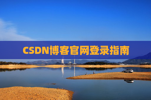 CSDN博客官网登录指南