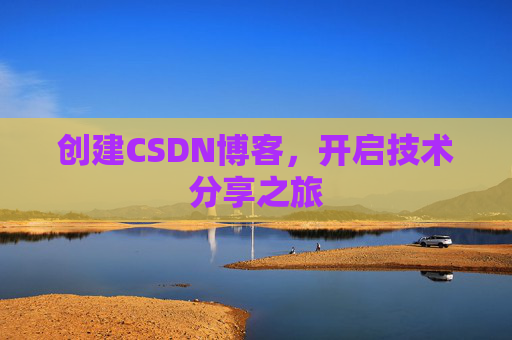 创建CSDN博客，开启技术分享之旅