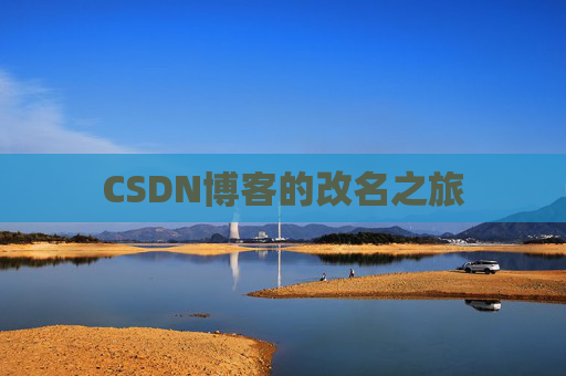 CSDN博客的改名之旅